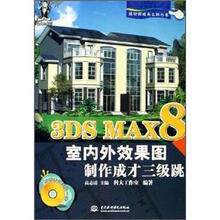 3DS MAX 8 室内外效果图制作成才三级跳 （附光盘）