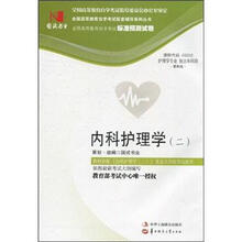 环球燕园（最新版）全国高等教育自学考试标准预测试卷：内科护理学（2）