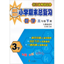 小学期末总复习：数学（3年纪下册）（人教最新版）