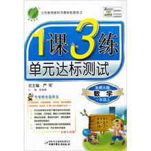 1课3练·六年制1年级数学（上）（北师大版）（2012年）