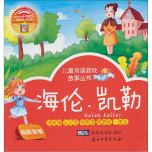 儿童双语游戏故事丛书:海伦·凯勒·巨人和孩子
