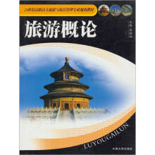 旅游概论