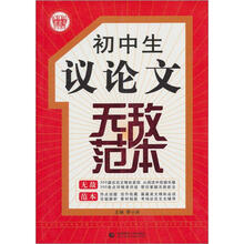 波波乌作文无敌范本：初中生议论文无敌范本