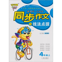 迪克猫·新课标·小学生同步作文与技法点拨：4年级上（人教版）