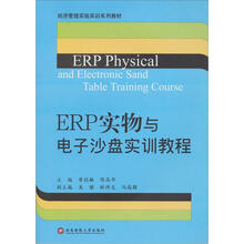 ERP实物与电子沙盘实训教程