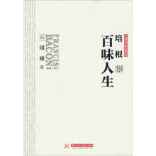 培根说百味人生