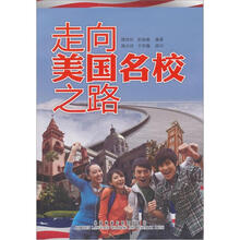 走向美国名校之路