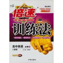 倍速训练法高中英语（必修4）：人教版