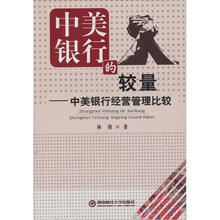 中美银行的较量：中美银行经营管理比较