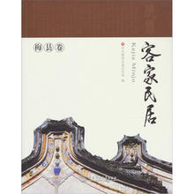 客家民居·梅县卷