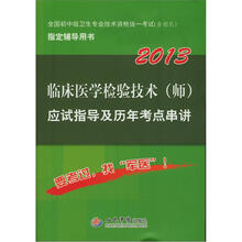 全国初中级卫生专业技术资格统一考试：2013临床医学检验技术（师）应试指导及历年考点串讲（第5版）