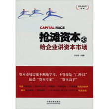 资本的时代系列·抢滩资本3：给企业讲资本市场