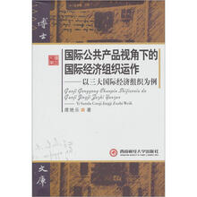 国际公共产品视角下的国际经济组织运作