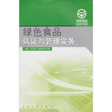 绿色食品认证与管理实务