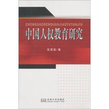 中国人权教育研究