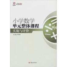 行知工程创新教学探索系列:小学数学单元整体课程实施与评价