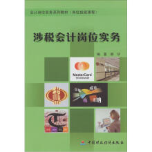 涉税会计岗位实务