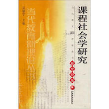 当代教育新理论丛书：课程社会学研究（新世纪版）