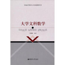 普通高等教育公共基础课程用书：大学文科数学