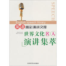 英语精彩演讲文库:世界文化名人演讲集萃