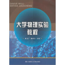 大学物理实验教程