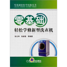 零基础轻松学修新型洗衣机