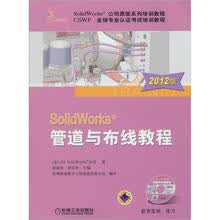 SolidWorks管道与布线教程（2012版）