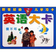 英语大卡/新世纪幼儿学习卡