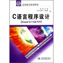C语言程序设计（Visual C++6.0环境）