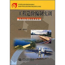 中等职业教育国家规划教材:工程造价编制实训(水利水电工程技术专业)