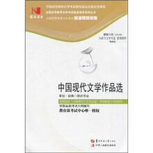 环球燕园（最新版）全国高等教育自学考试标准预测试卷：中国现代文学作品选
