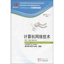 环球燕园（最新版）全国高等教育自学考试标准预测试卷：计算机网络技术