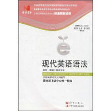 环球燕园(最新版)全国高等教育自学考试标准预测试卷:现代英语语法