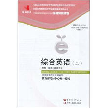 环球燕园（最新版）全国高等教育自学考试标准预测试卷：综合英语（2）
