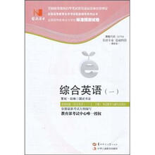 环球燕园（最新版）全国高等教育自学考试标准预测试卷：综合英语（1）
