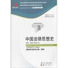 环球燕园(最新版)全国高等教育自学考试标准预测试卷:中国法律思想史