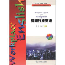 管理行业英语(附送光盘1张)