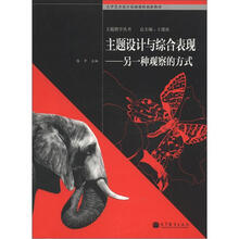 主题设计与综合表现:另一种观察的方式