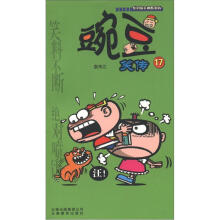 《漫画Party》卡通故事会丛书：豌豆笑传17