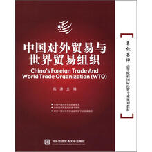中国对外贸易与世界贸易组织