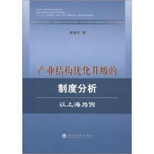 产业结构优化升级的制度分析：以上海为例