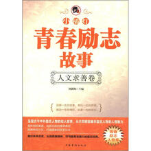 “小橘灯”青春励志故事·人文求善卷