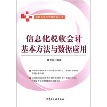 信息化税收会计基本方法与数据应用