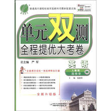 单元双测:全程提优大考卷高中英语(选修10)(人教版)(含答案)(2012年)