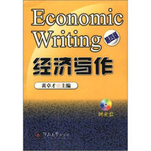 经济写作（第4版）（附送光盘）