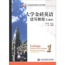 大学金砖英语读写教程1（通用）