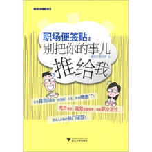 职场便签贴：别把你的事儿推给我