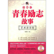 “小橘灯”青春励志故事·艺术求美卷