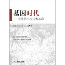 基因时代：迎接第四次技术革命