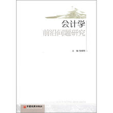 会计学前沿问题研究